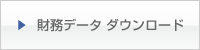 財務データ　ダウンロード
